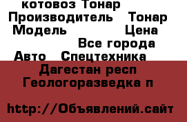 Cкотовоз Тонар 98262 › Производитель ­ Тонар › Модель ­ 98 262 › Цена ­ 2 490 000 - Все города Авто » Спецтехника   . Дагестан респ.,Геологоразведка п.